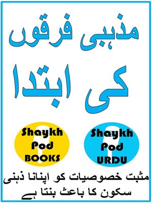 cover image of مذہبی فرقوں کی ابتدا